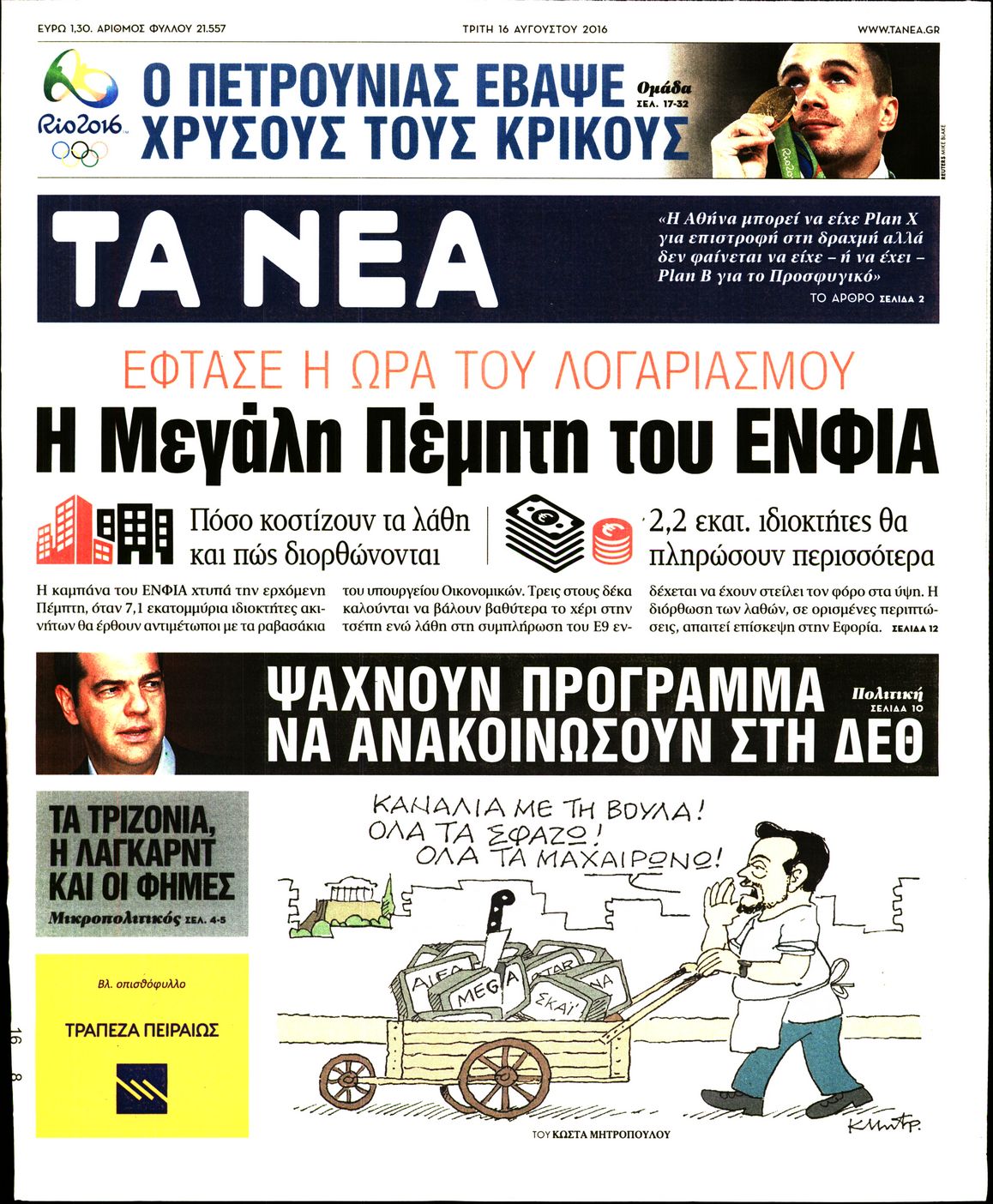 Εξώφυλο εφημερίδας ΤΑ ΝΕΑ 2016-08-16