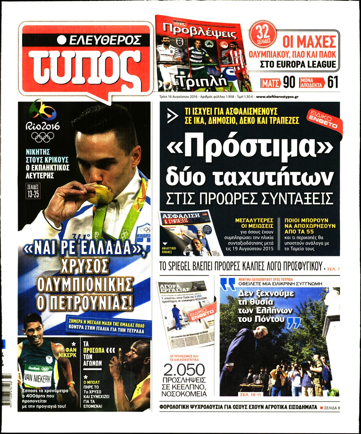 Εξώφυλο εφημερίδας ΕΛΕΥΘΕΡΟΣ ΤΥΠΟΣ 2016-08-16