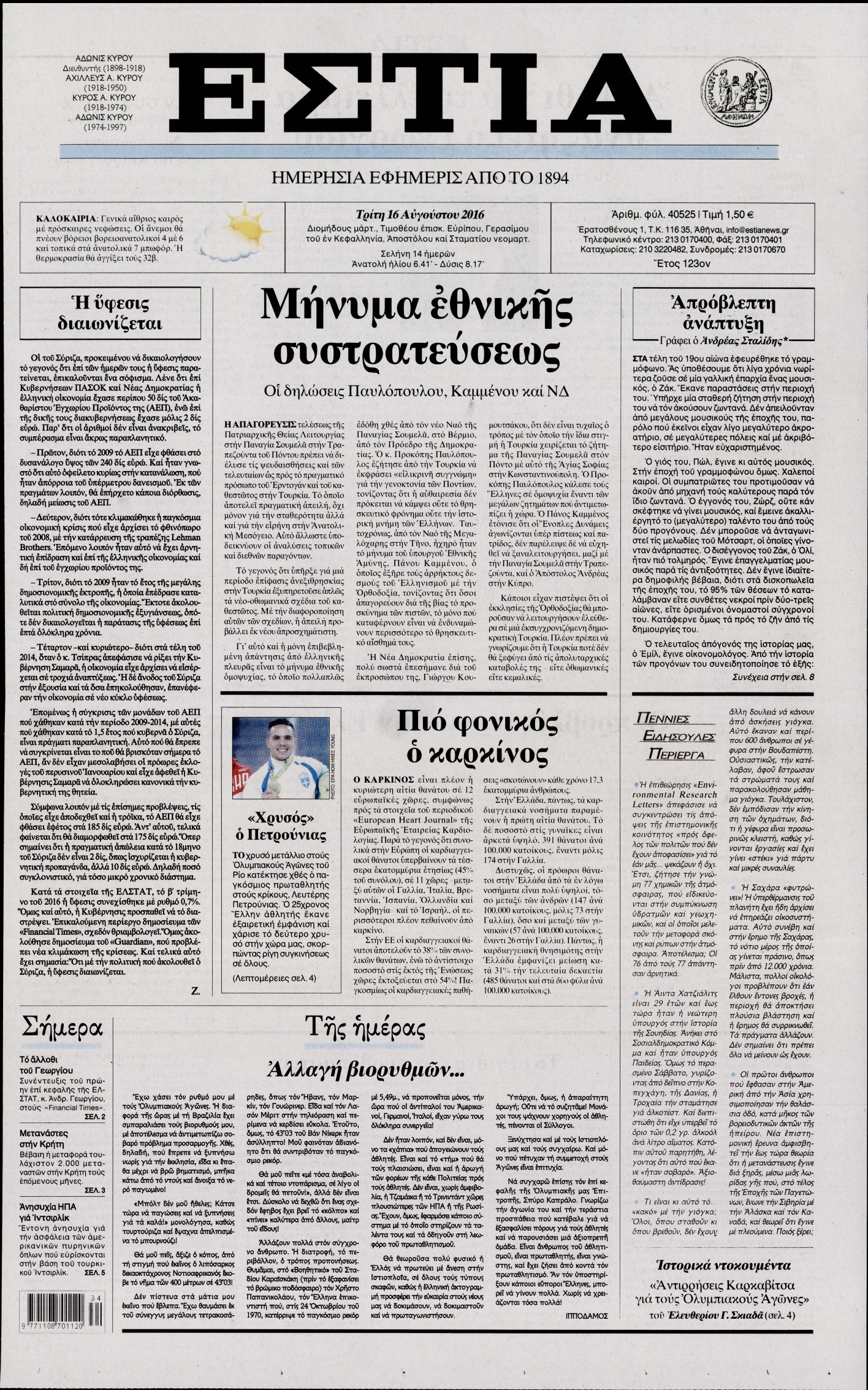 Εξώφυλο εφημερίδας ΕΣΤΙΑ 2016-08-16