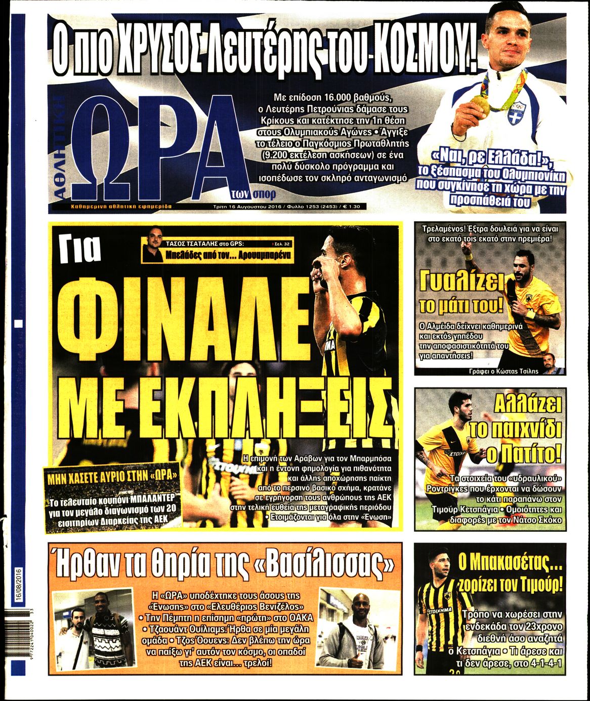 Εξώφυλο εφημερίδας ΩΡΑ ΓΙΑ ΣΠΟΡ 2016-08-16