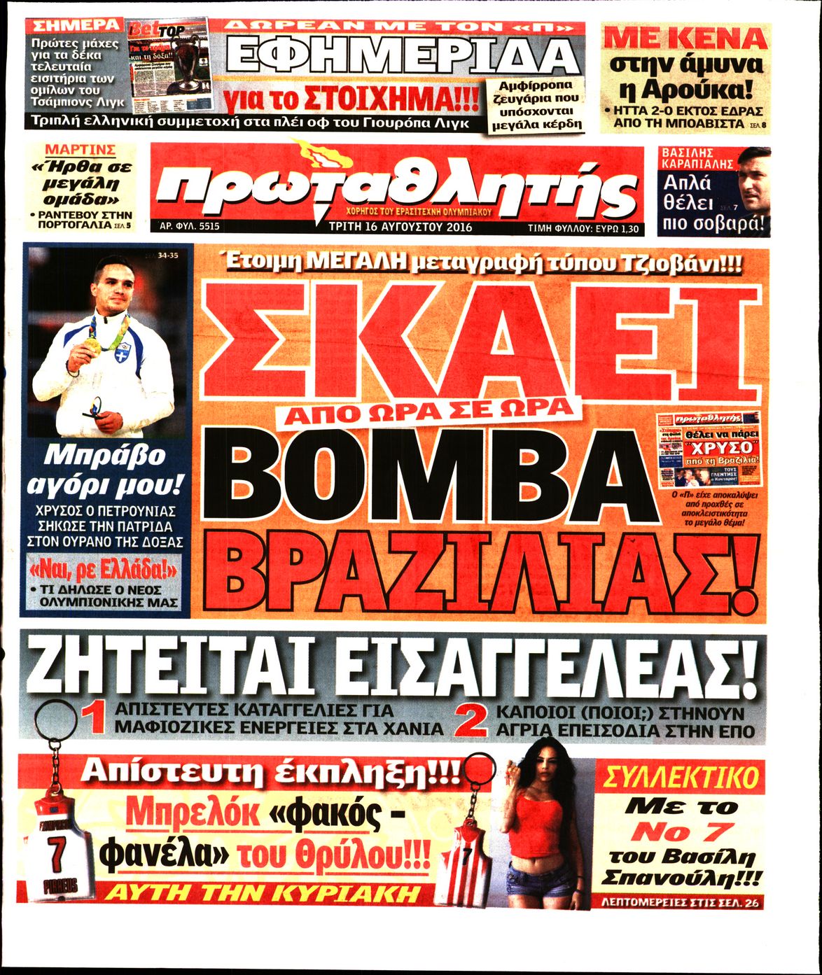 Εξώφυλο εφημερίδας ΠΡΩΤΑΘΛΗΤΗΣ 2016-08-16