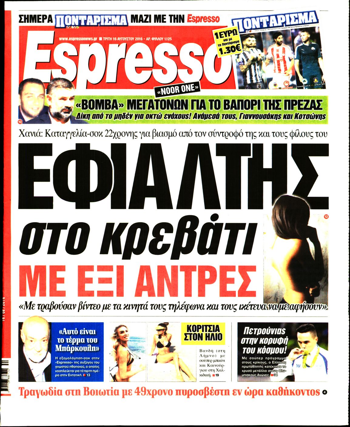 Εξώφυλο εφημερίδας ESPRESSO 2016-08-16
