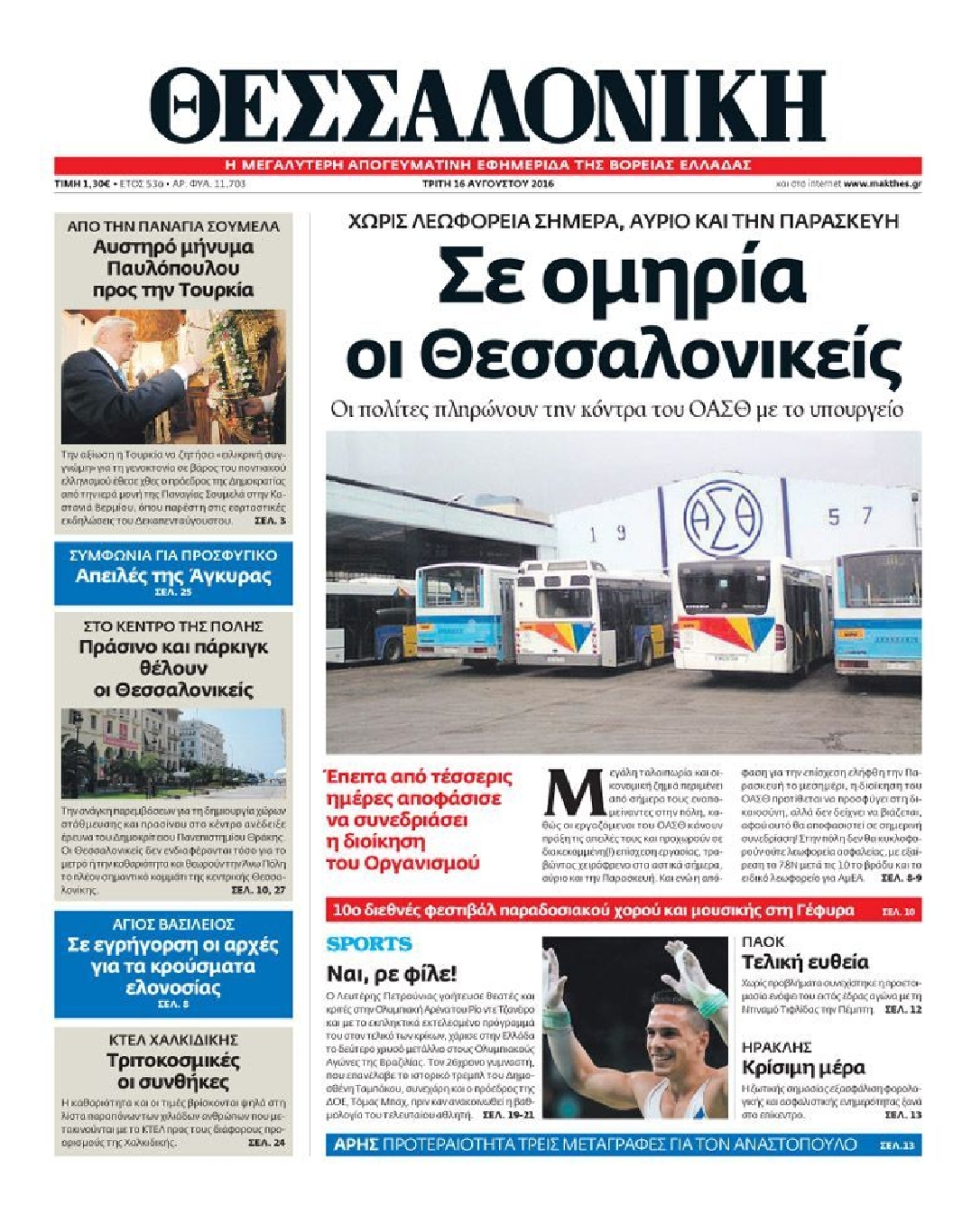 Εξώφυλο εφημερίδας ΘΕΣΣΑΛΟΝΙΚΗ 2016-08-16