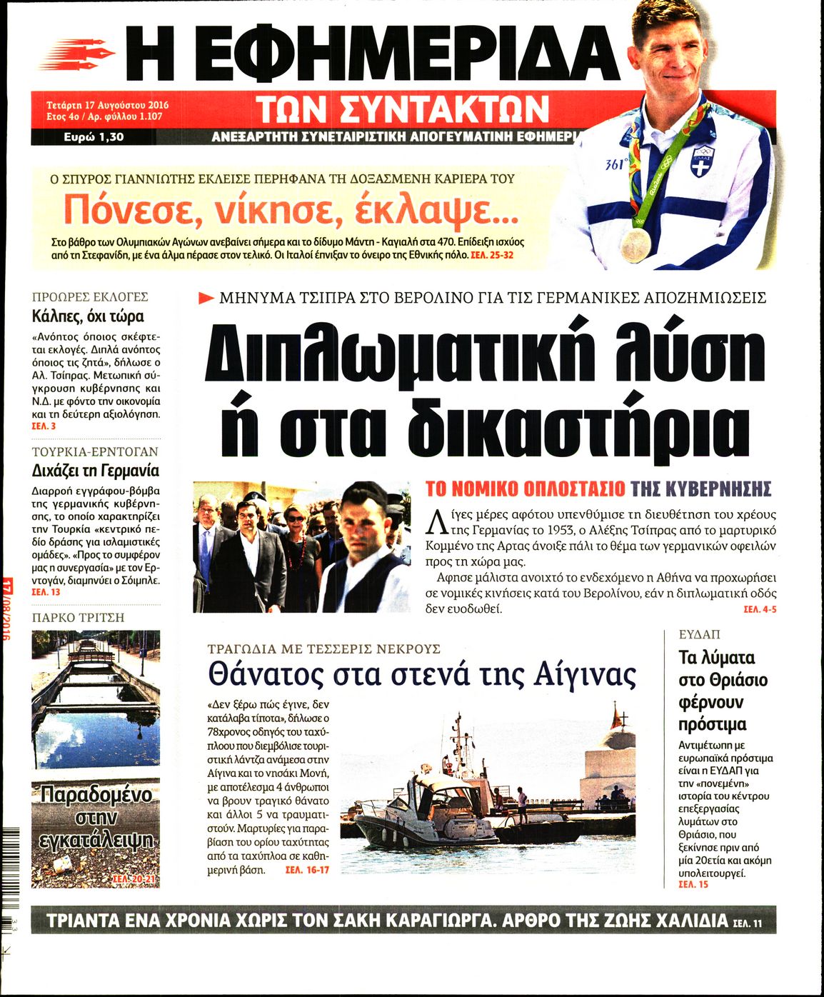 Εξώφυλο εφημερίδας ΤΩΝ ΣΥΝΤΑΚΤΩΝ 2016-08-17