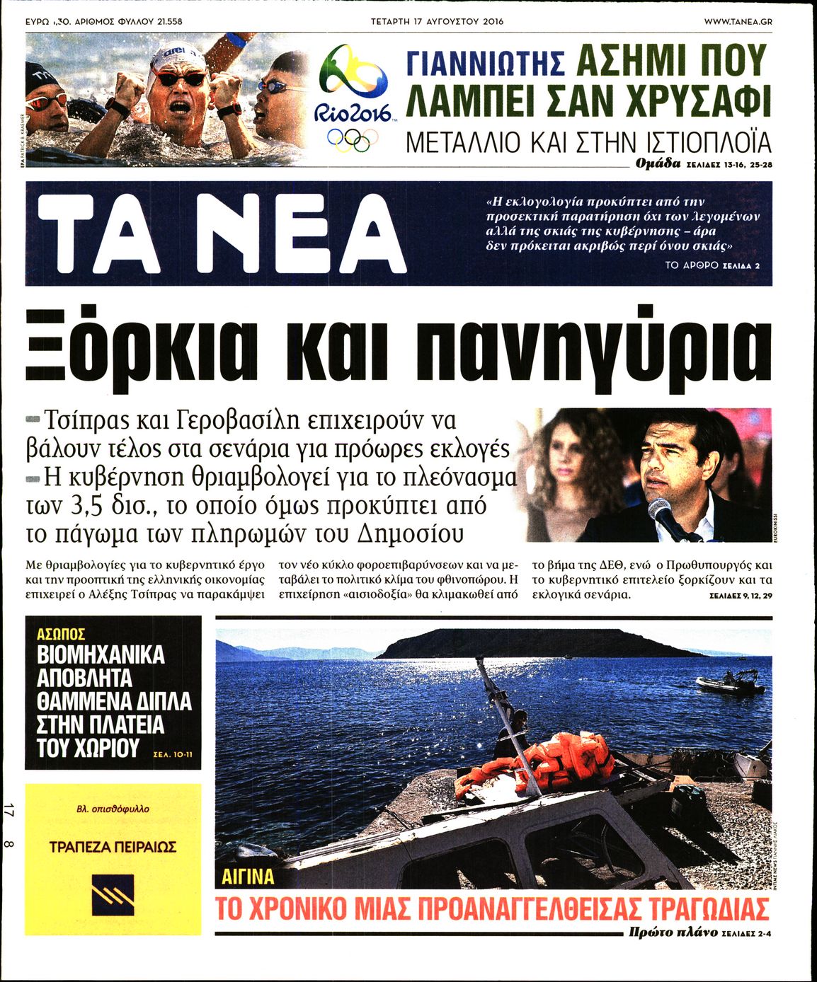 Εξώφυλο εφημερίδας ΤΑ ΝΕΑ 2016-08-17