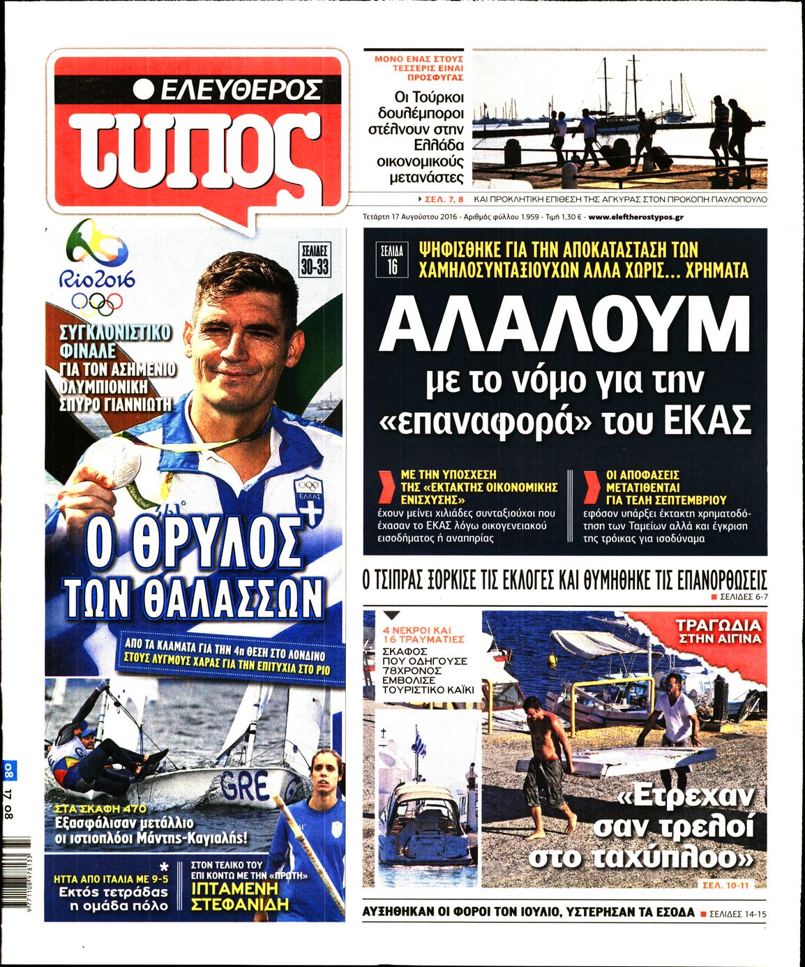 Εξώφυλο εφημερίδας ΕΛΕΥΘΕΡΟΣ ΤΥΠΟΣ 2016-08-17