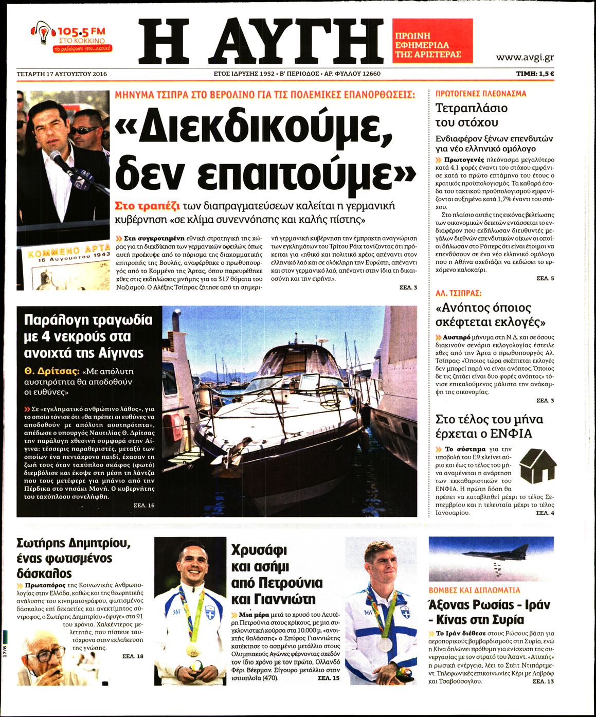 Εξώφυλο εφημερίδας ΑΥΓΗ 2016-08-17