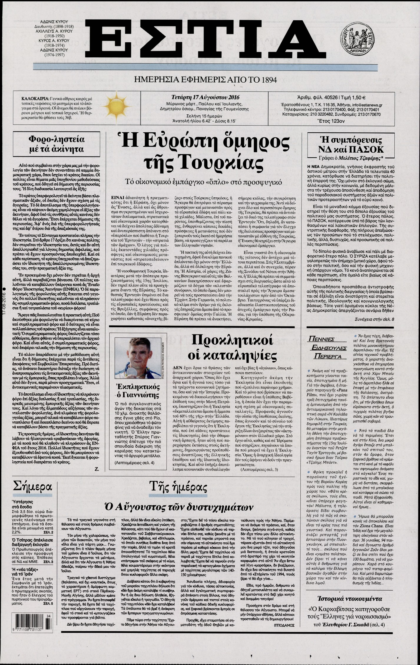 Εξώφυλο εφημερίδας ΕΣΤΙΑ 2016-08-17