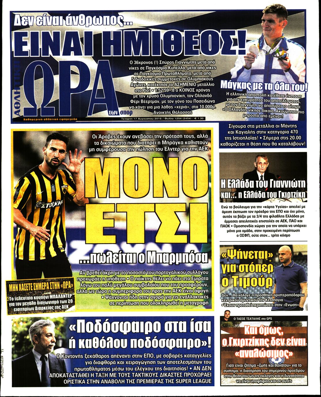 Εξώφυλο εφημερίδας ΩΡΑ ΓΙΑ ΣΠΟΡ 2016-08-17
