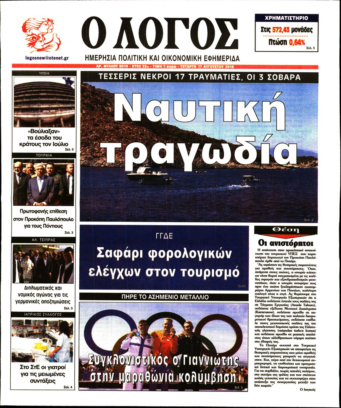 Εξώφυλο εφημερίδας Ο ΛΟΓΟΣ 2016-08-17