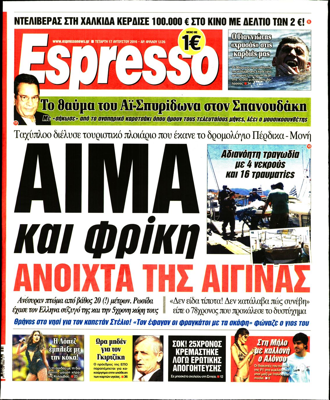 Εξώφυλο εφημερίδας ESPRESSO 2016-08-17