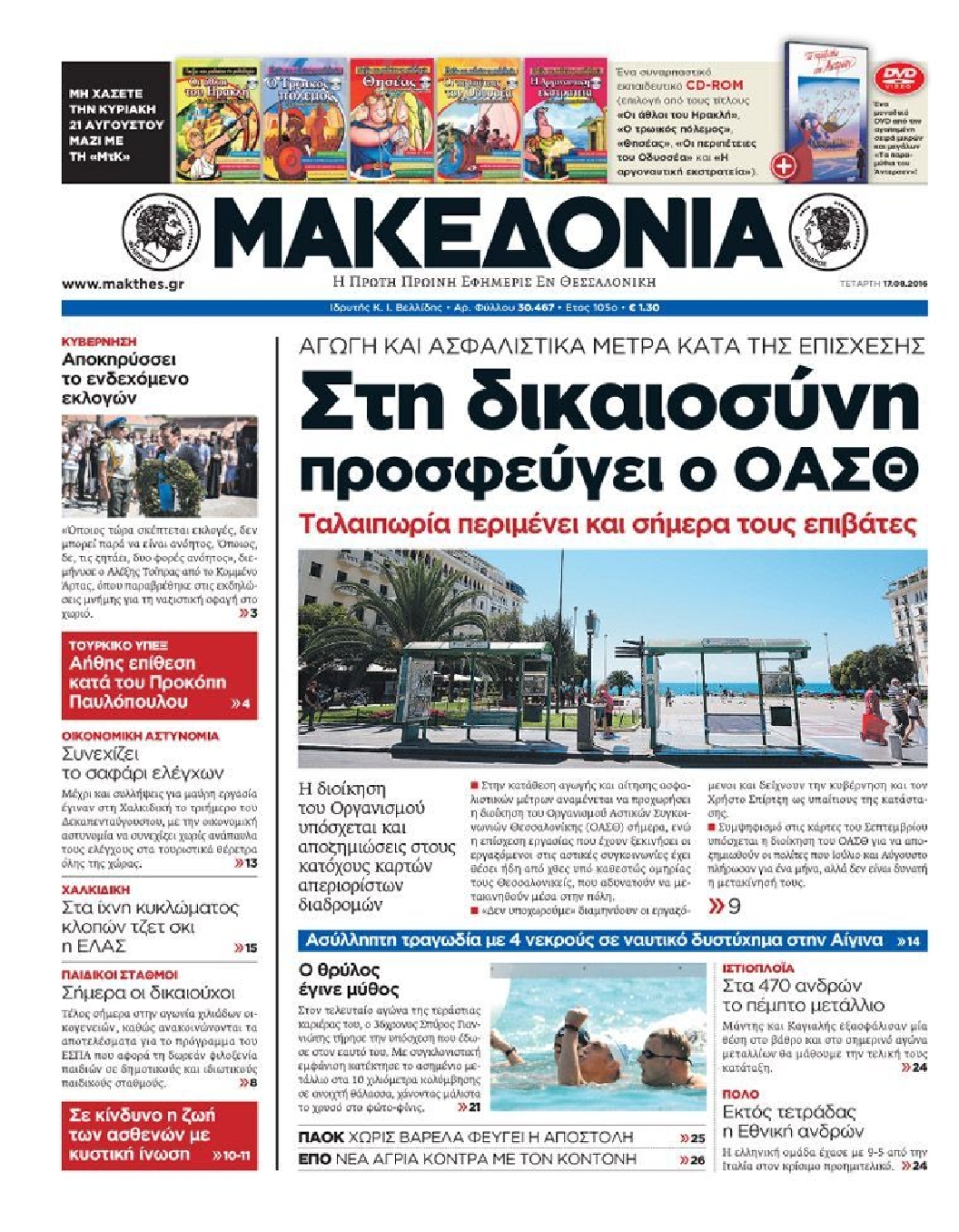 Εξώφυλο εφημερίδας ΜΑΚΕΔΟΝΙΑ 2016-08-17