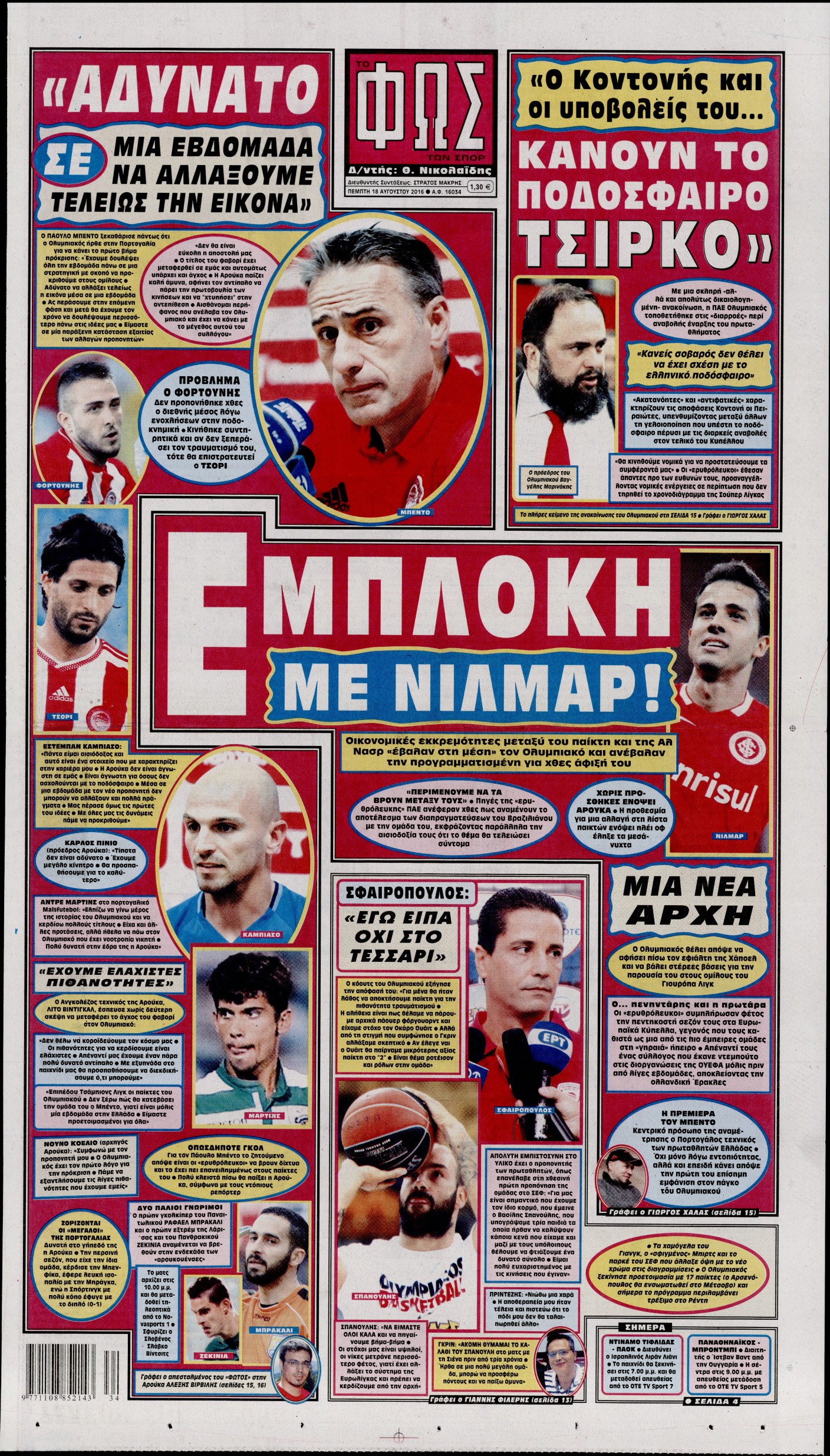 Εξώφυλο εφημερίδας ΦΩΣ ΤΩΝ ΣΠΟΡ 2016-08-18