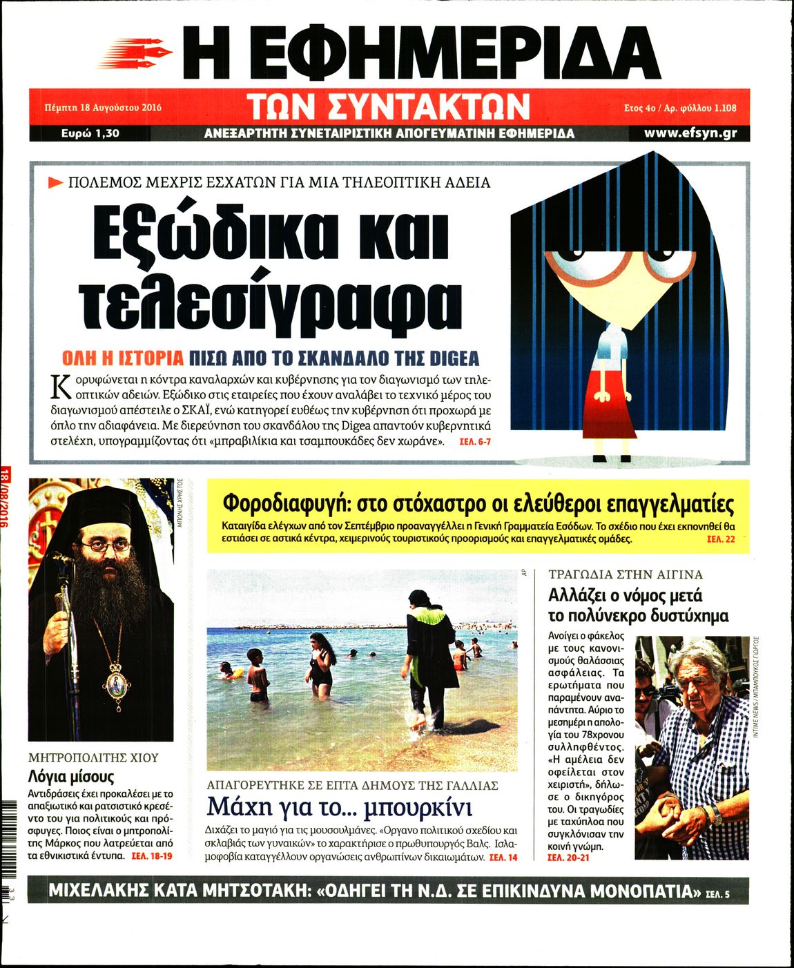 Εξώφυλο εφημερίδας ΤΩΝ ΣΥΝΤΑΚΤΩΝ 2016-08-18