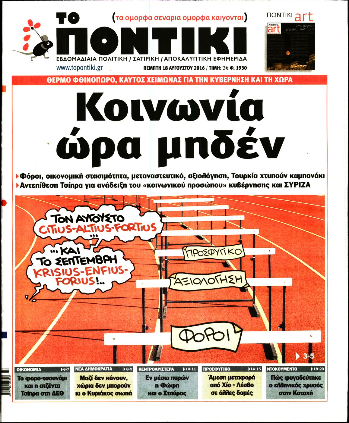Εξώφυλο εφημερίδας ΤΟ ΠΟΝΤΙΚΙ 2016-08-18