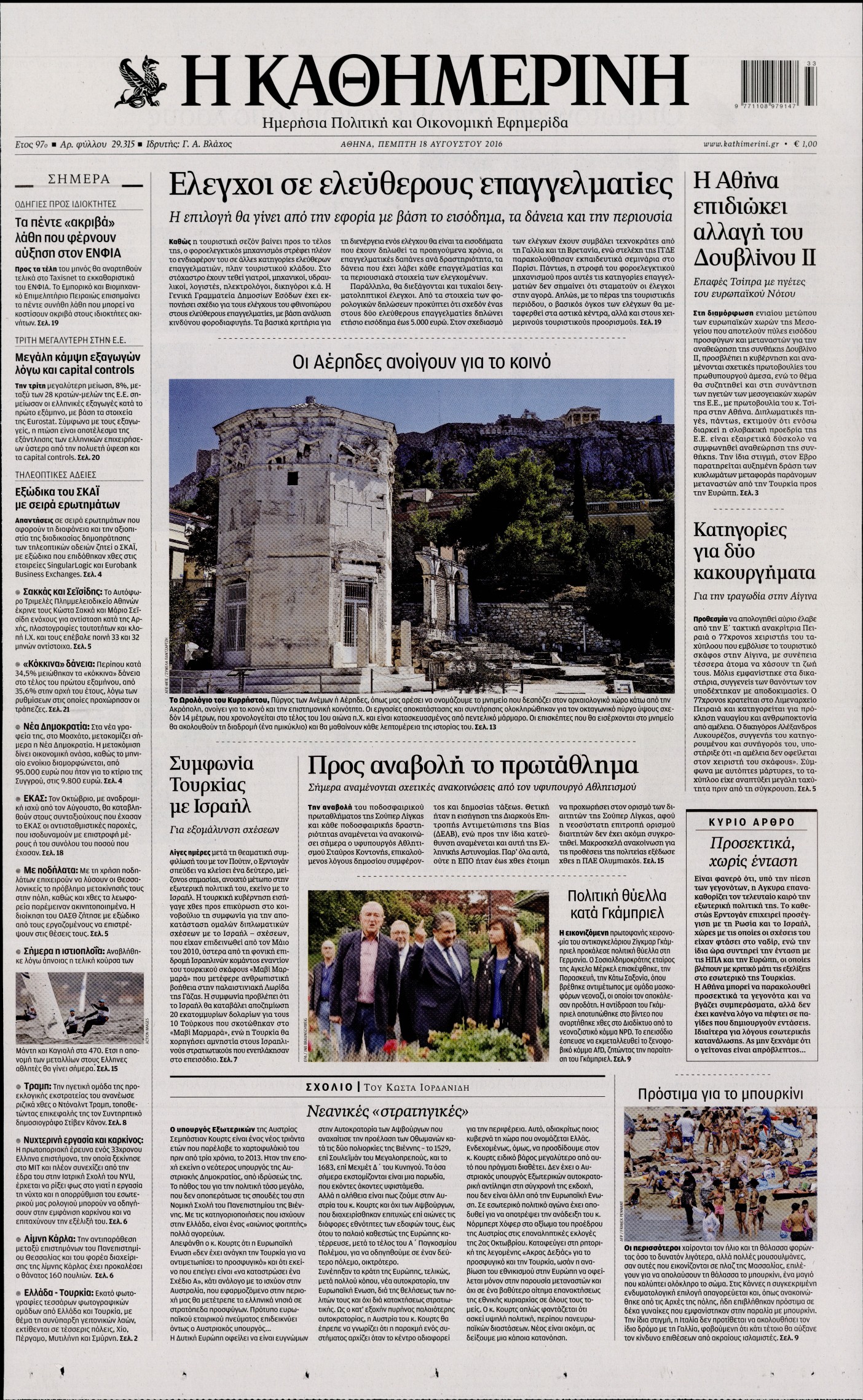 Εξώφυλο εφημερίδας ΚΑΘΗΜΕΡΙΝΗ 2016-08-18
