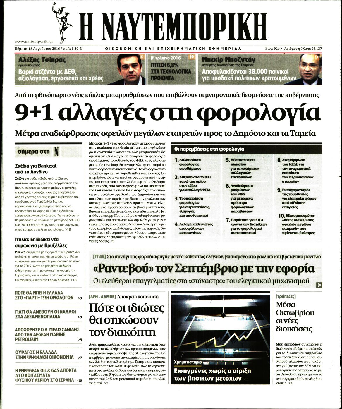 Εξώφυλο εφημερίδας ΝΑΥΤΕΜΠΟΡΙΚΗ 2016-08-18