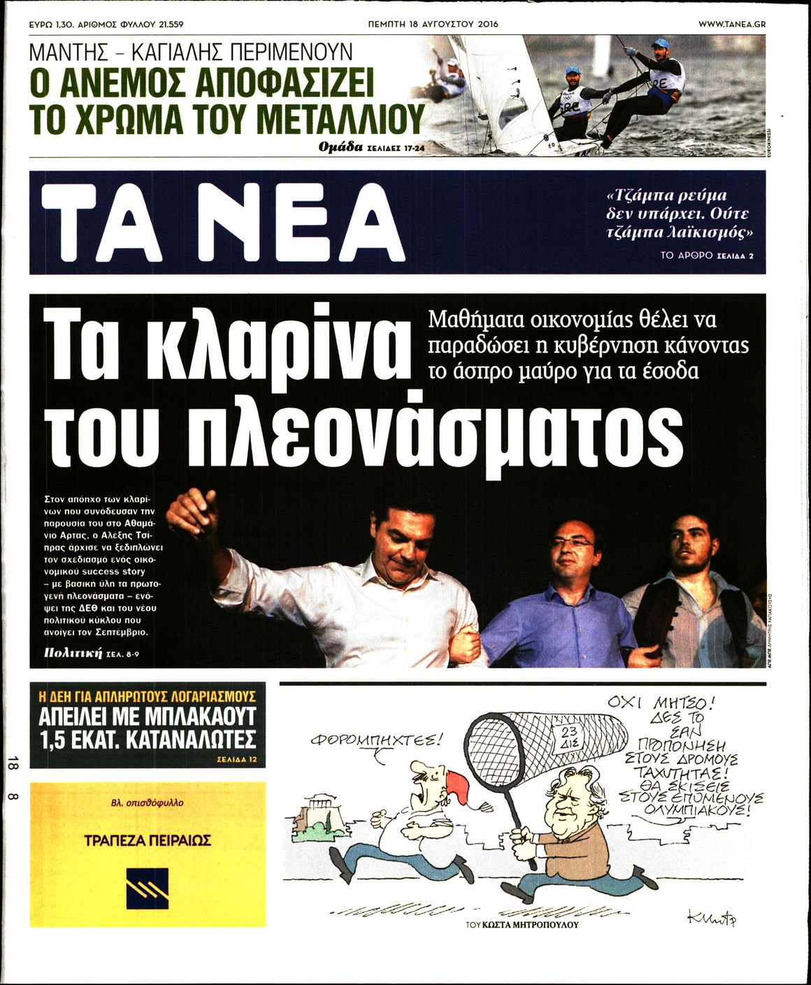 Εξώφυλο εφημερίδας ΤΑ ΝΕΑ 2016-08-18