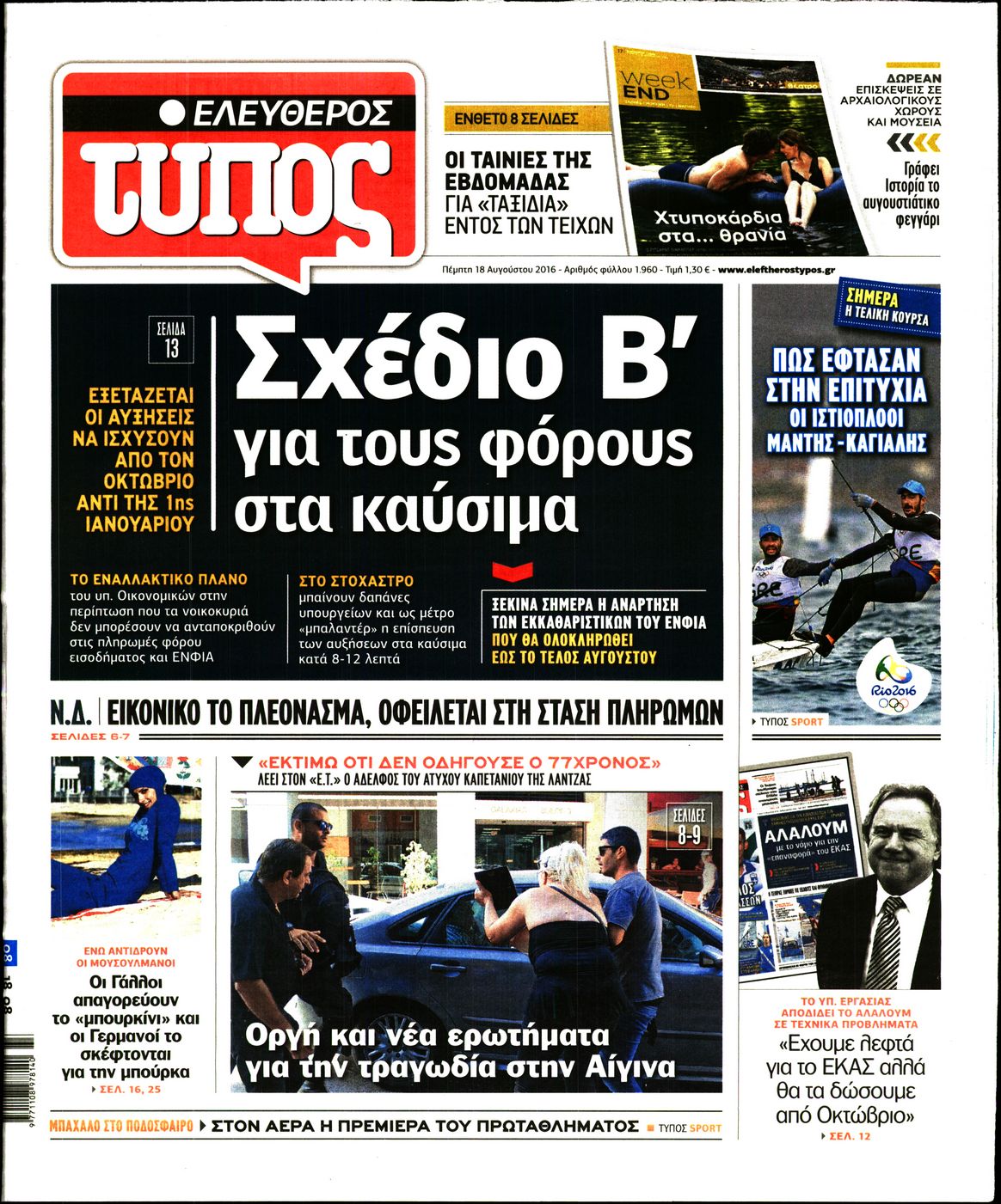 Εξώφυλο εφημερίδας ΕΛΕΥΘΕΡΟΣ ΤΥΠΟΣ 2016-08-18