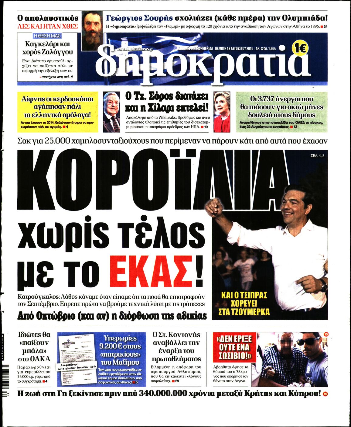 Εξώφυλο εφημερίδας ΔΗΜΟΚΡΑΤΙΑ 2016-08-18