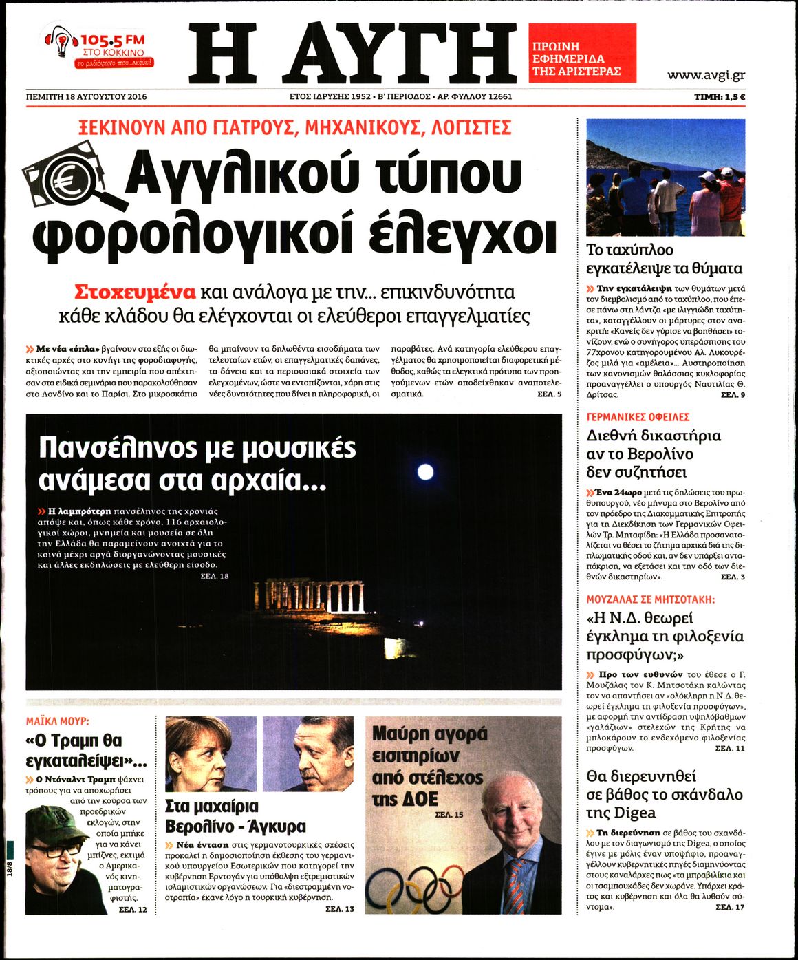 Εξώφυλο εφημερίδας ΑΥΓΗ 2016-08-18