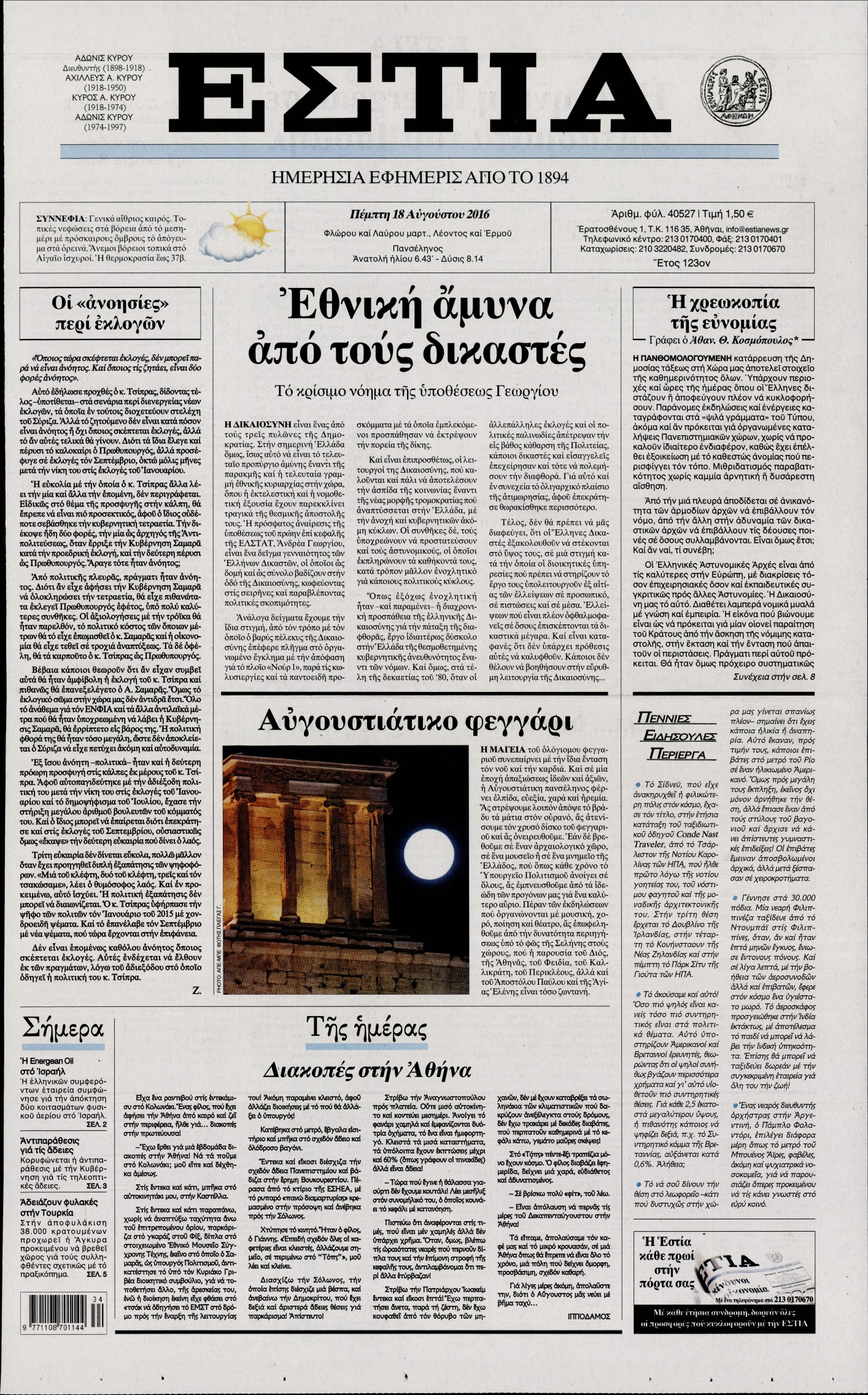 Εξώφυλο εφημερίδας ΕΣΤΙΑ 2016-08-18