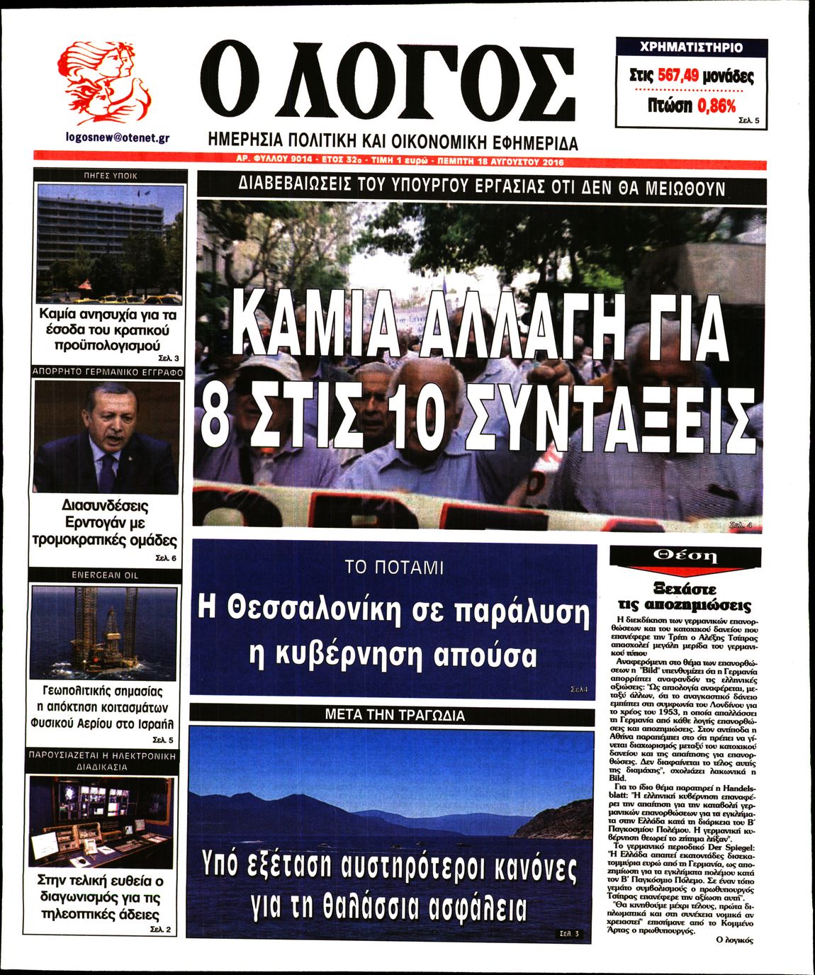 Εξώφυλο εφημερίδας Ο ΛΟΓΟΣ 2016-08-18