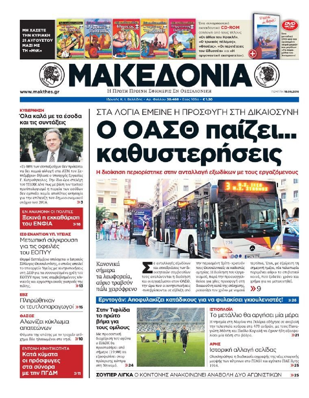 Εξώφυλο εφημερίδας ΜΑΚΕΔΟΝΙΑ 2016-08-18