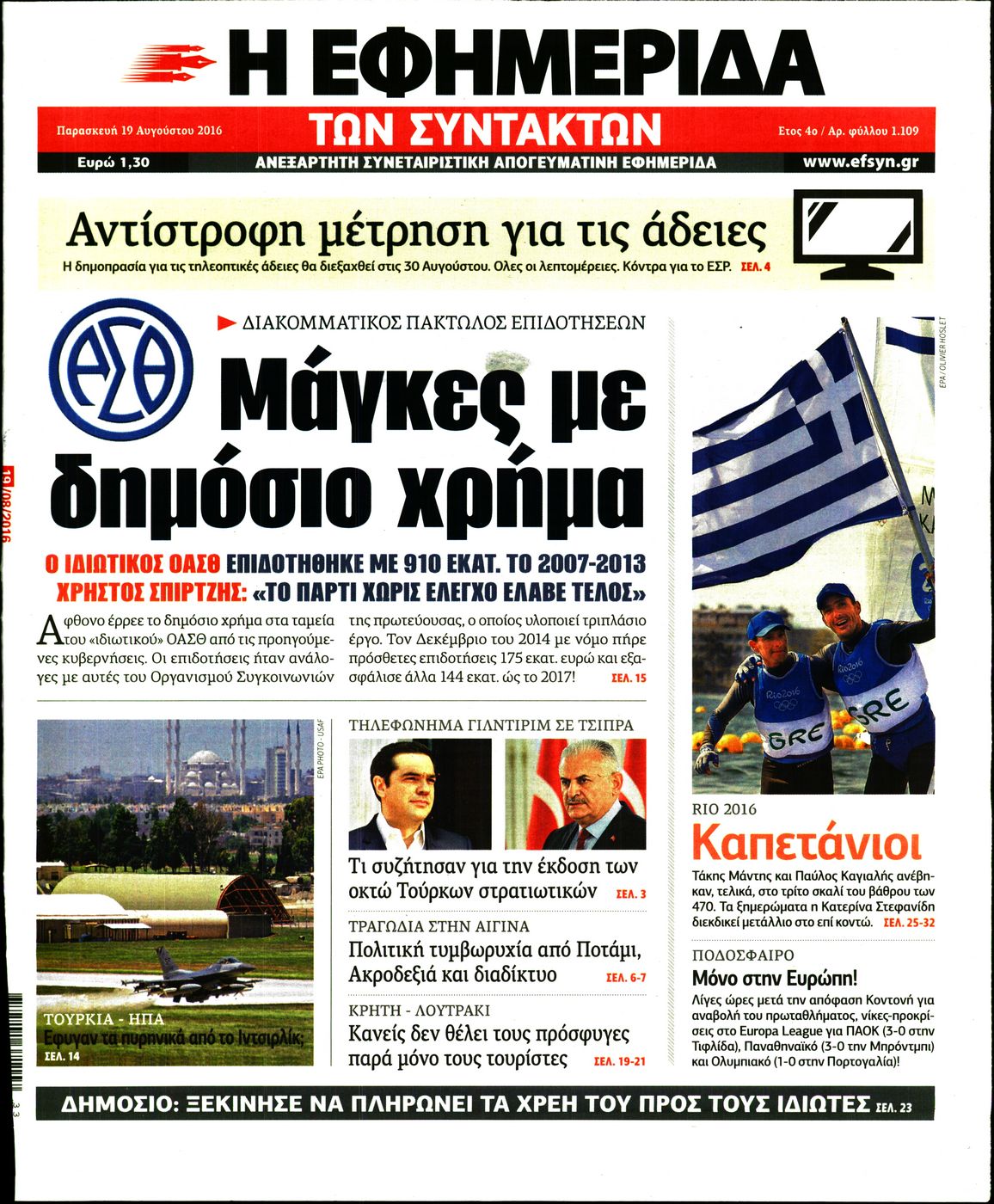 Εξώφυλο εφημερίδας ΤΩΝ ΣΥΝΤΑΚΤΩΝ 2016-08-19