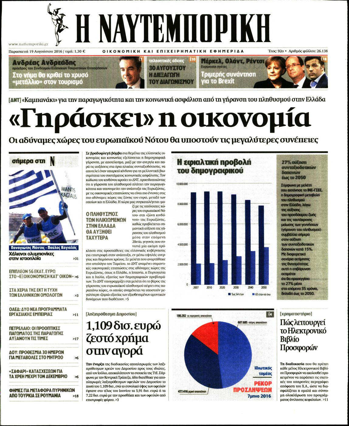 Εξώφυλο εφημερίδας ΝΑΥΤΕΜΠΟΡΙΚΗ 2016-08-19