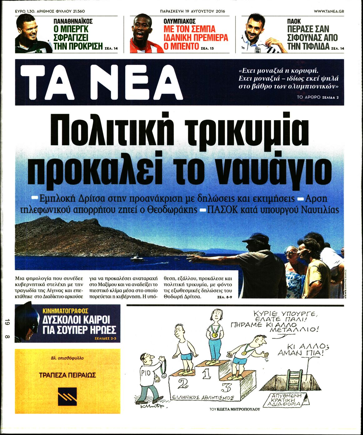 Εξώφυλο εφημερίδας ΤΑ ΝΕΑ 2016-08-19