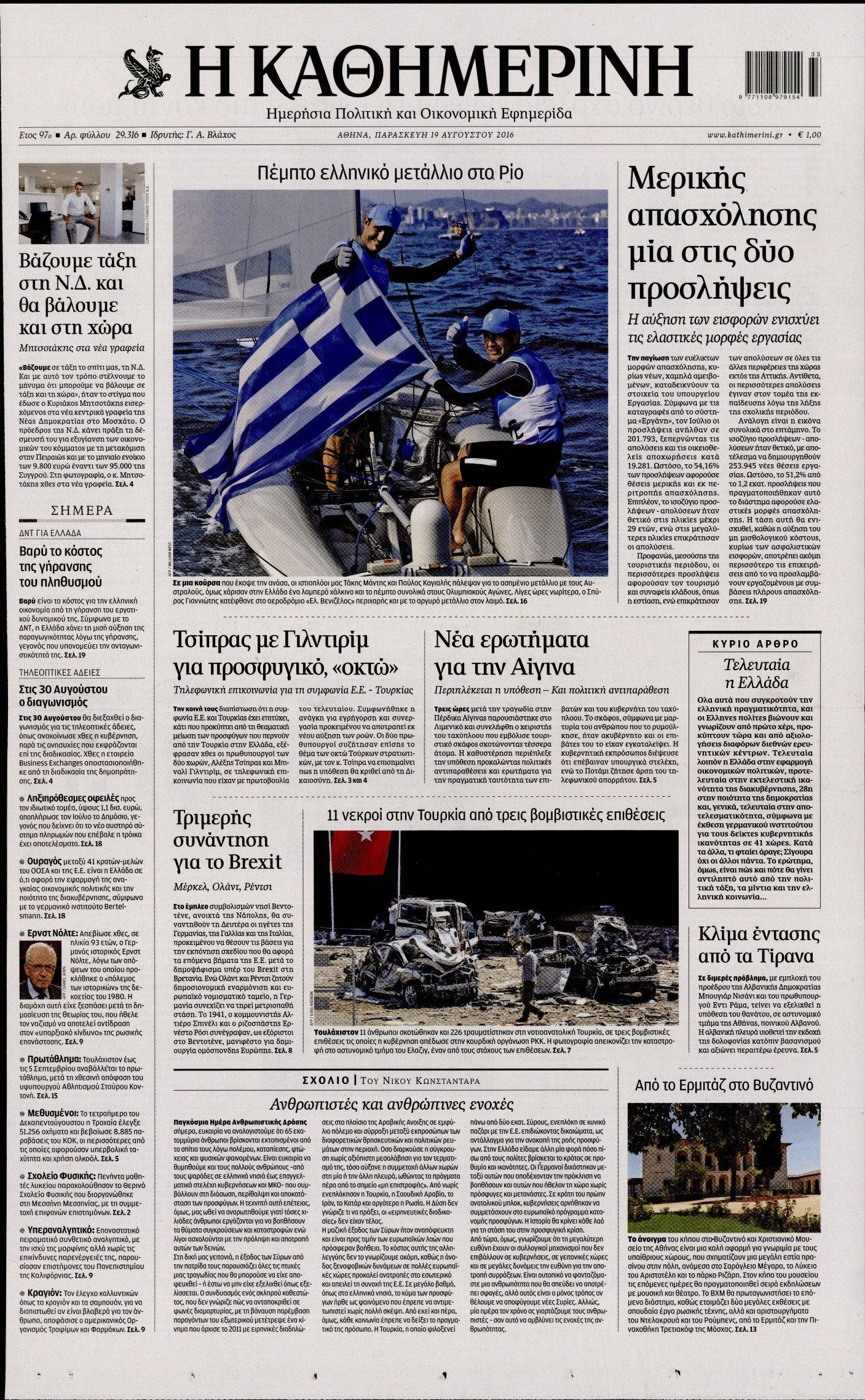 Εξώφυλο εφημερίδας ΚΑΘΗΜΕΡΙΝΗ 2016-08-19