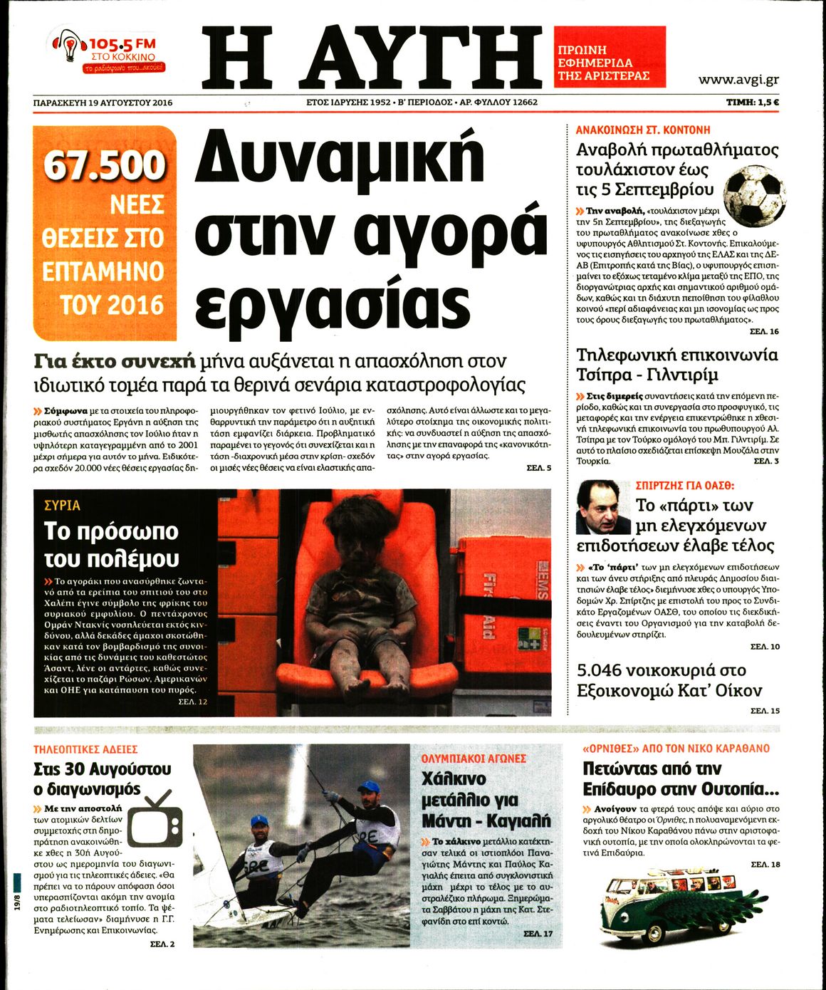 Εξώφυλο εφημερίδας ΑΥΓΗ 2016-08-19