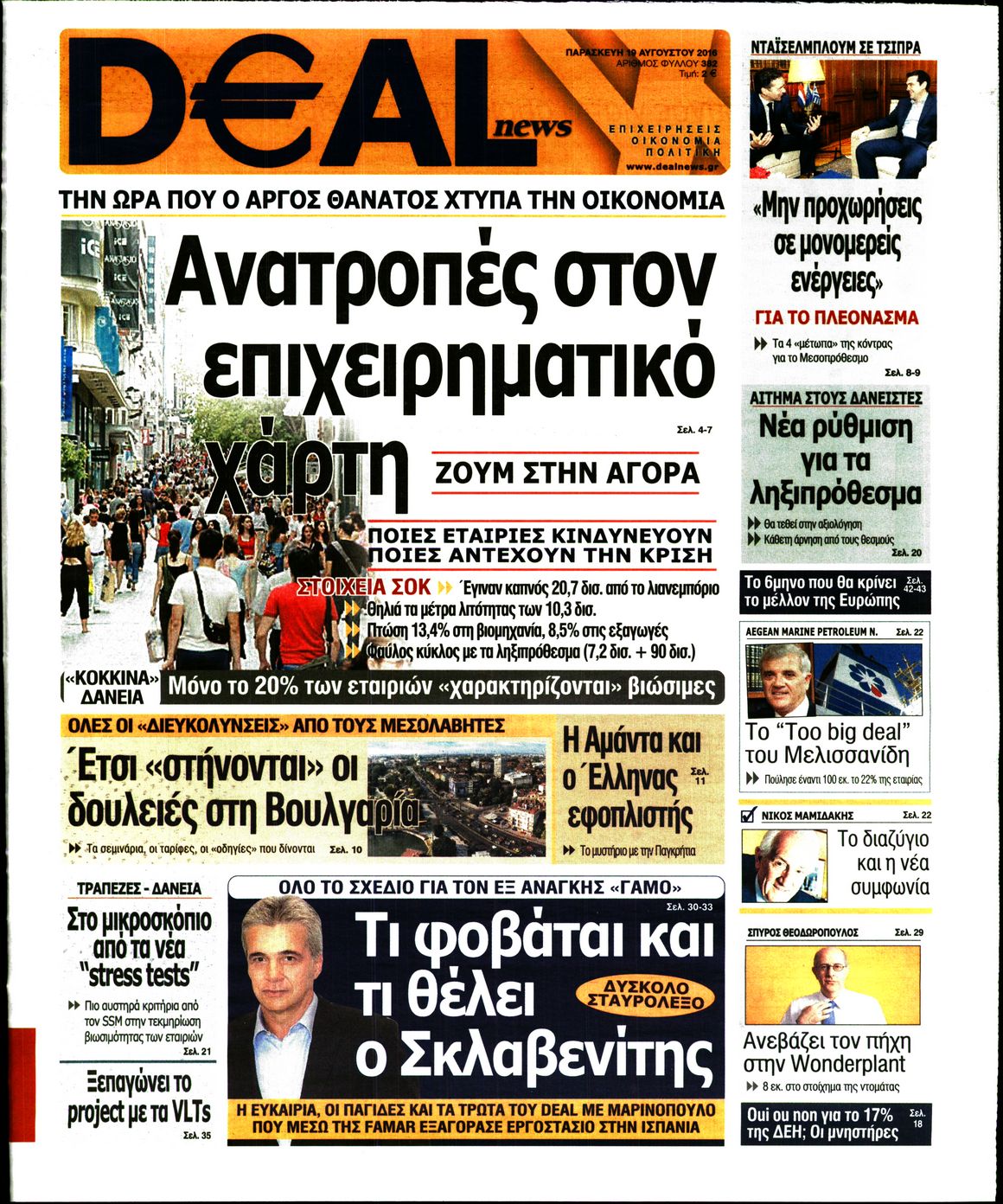 Εξώφυλο εφημερίδας DEAL NEWS 2016-08-19