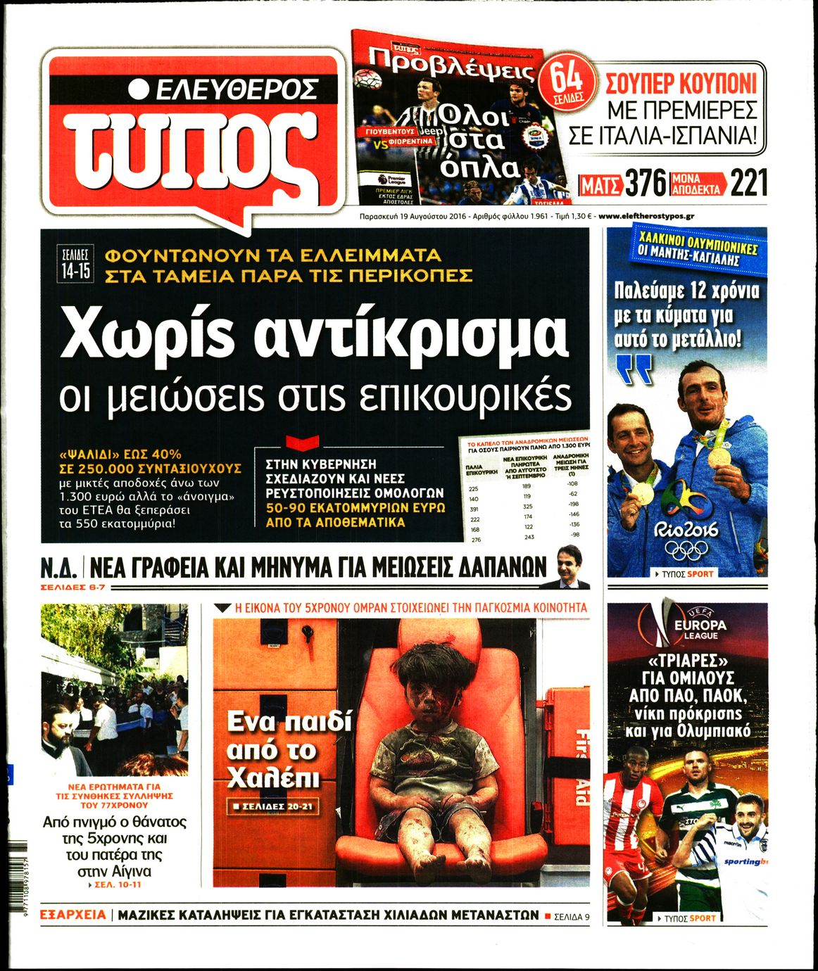 Εξώφυλο εφημερίδας ΕΛΕΥΘΕΡΟΣ ΤΥΠΟΣ 2016-08-19