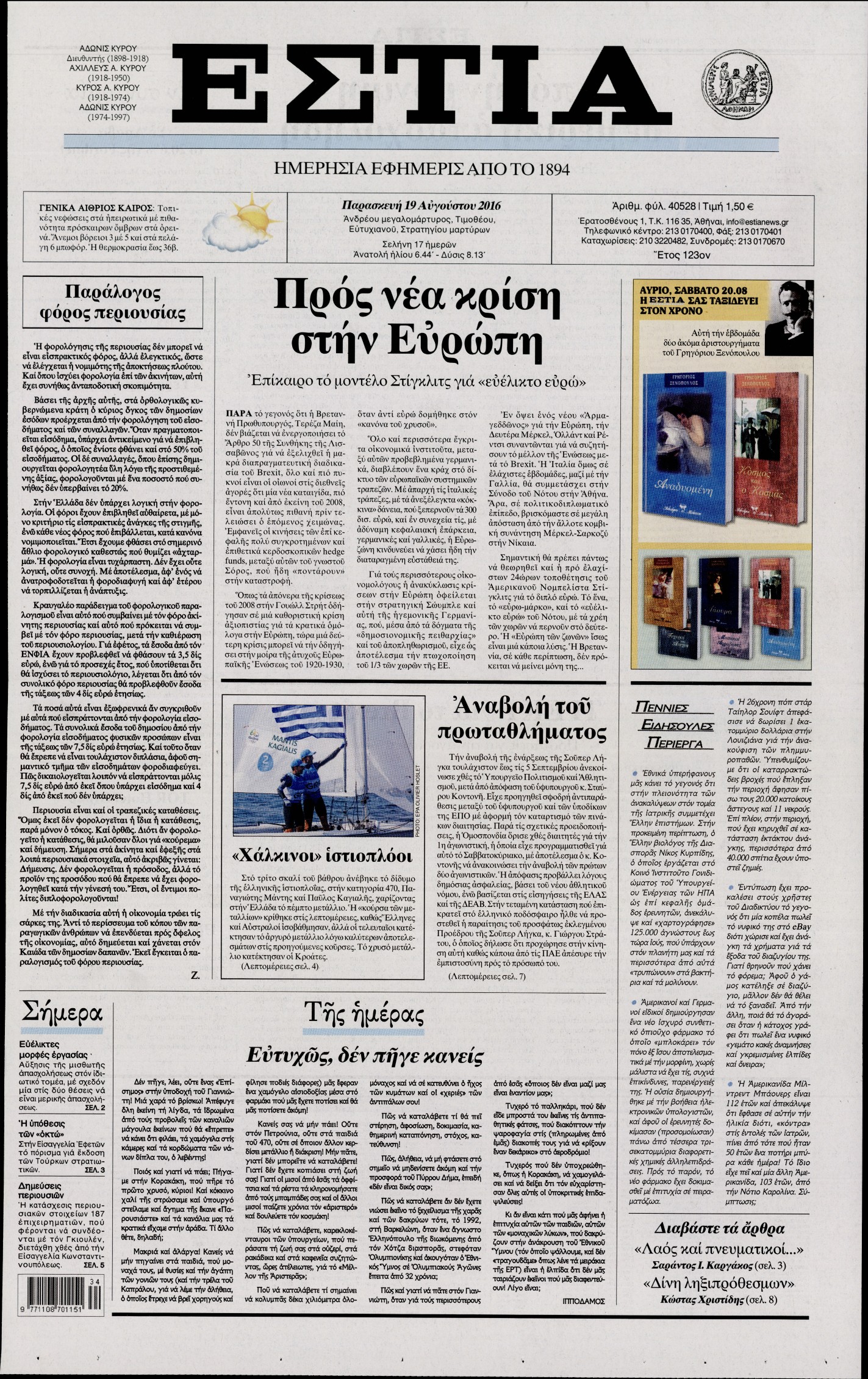Εξώφυλο εφημερίδας ΕΣΤΙΑ 2016-08-19