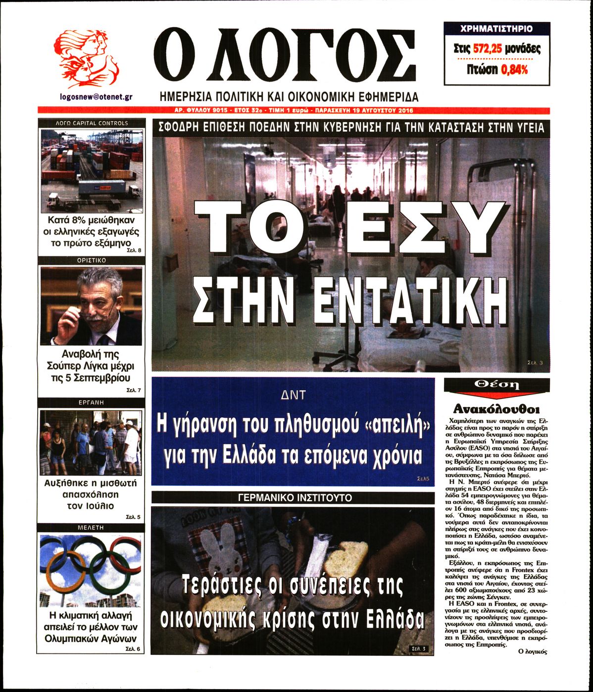Εξώφυλο εφημερίδας Ο ΛΟΓΟΣ 2016-08-19
