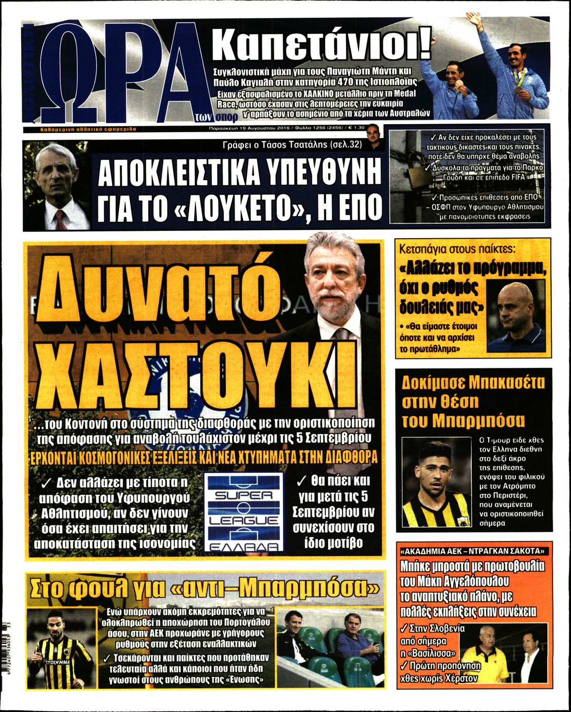 Εξώφυλο εφημερίδας ΩΡΑ ΓΙΑ ΣΠΟΡ 2016-08-19