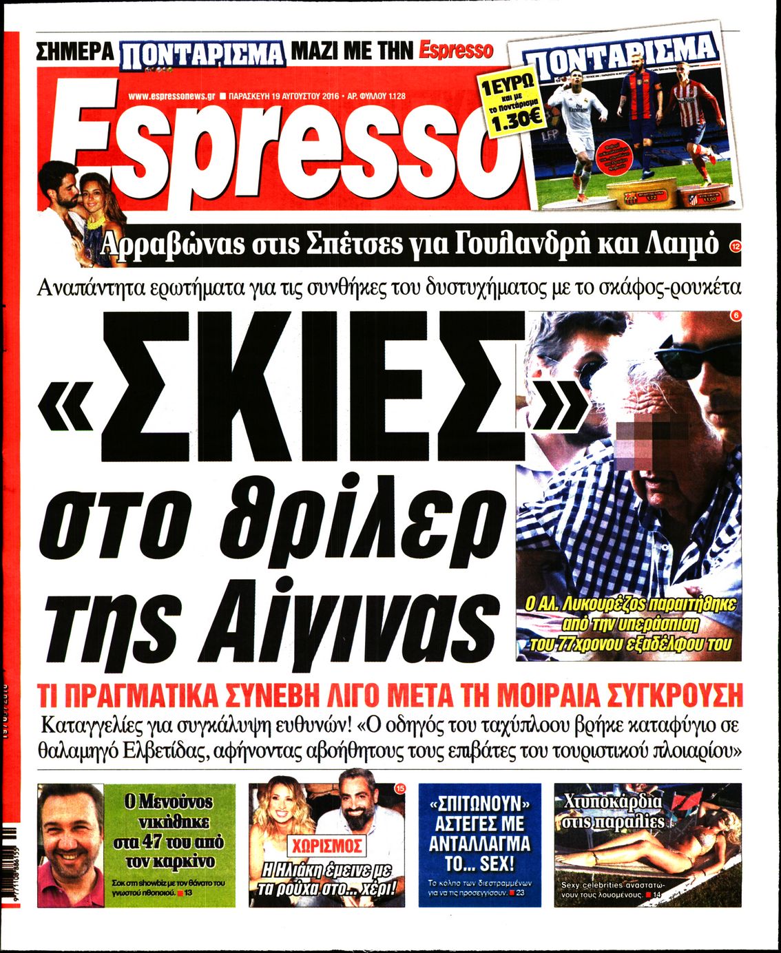 Εξώφυλο εφημερίδας ESPRESSO 2016-08-19