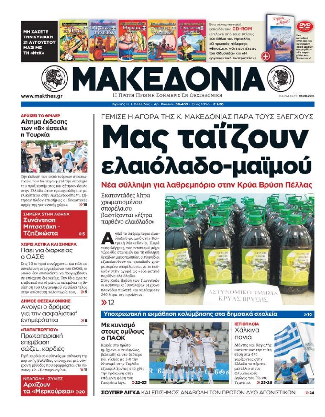 Εξώφυλο εφημερίδας ΜΑΚΕΔΟΝΙΑ 2016-08-19