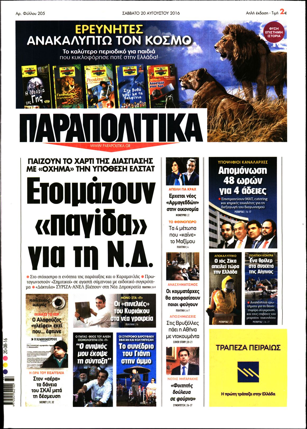 Εξώφυλο εφημερίδας ΠΑΡΑΠΟΛΙΤΙΚΑ 2016-08-20