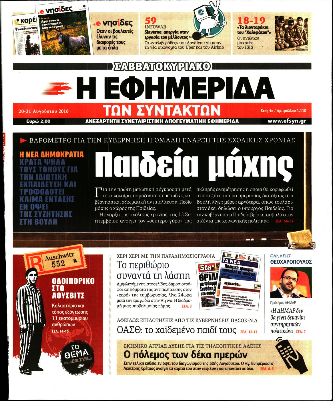 Εξώφυλο εφημερίδας ΤΩΝ ΣΥΝΤΑΚΤΩΝ 2016-08-20