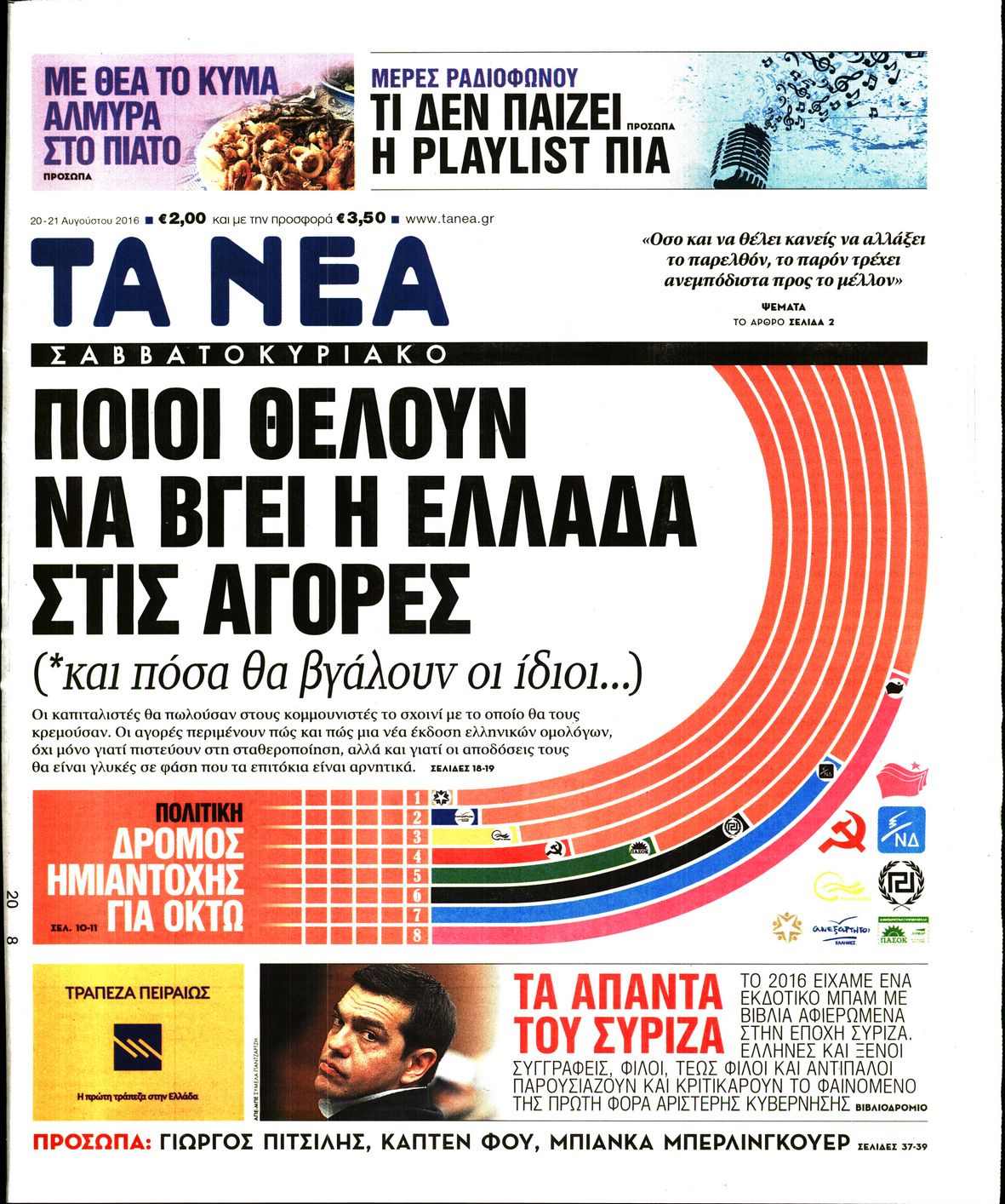 Εξώφυλο εφημερίδας ΤΑ ΝΕΑ 2016-08-20