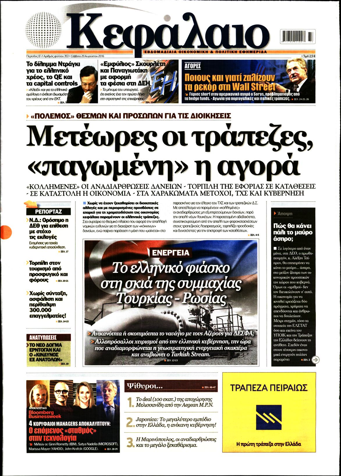 Εξώφυλο εφημερίδας ΚΕΦΑΛΑΙΟ 2016-08-20