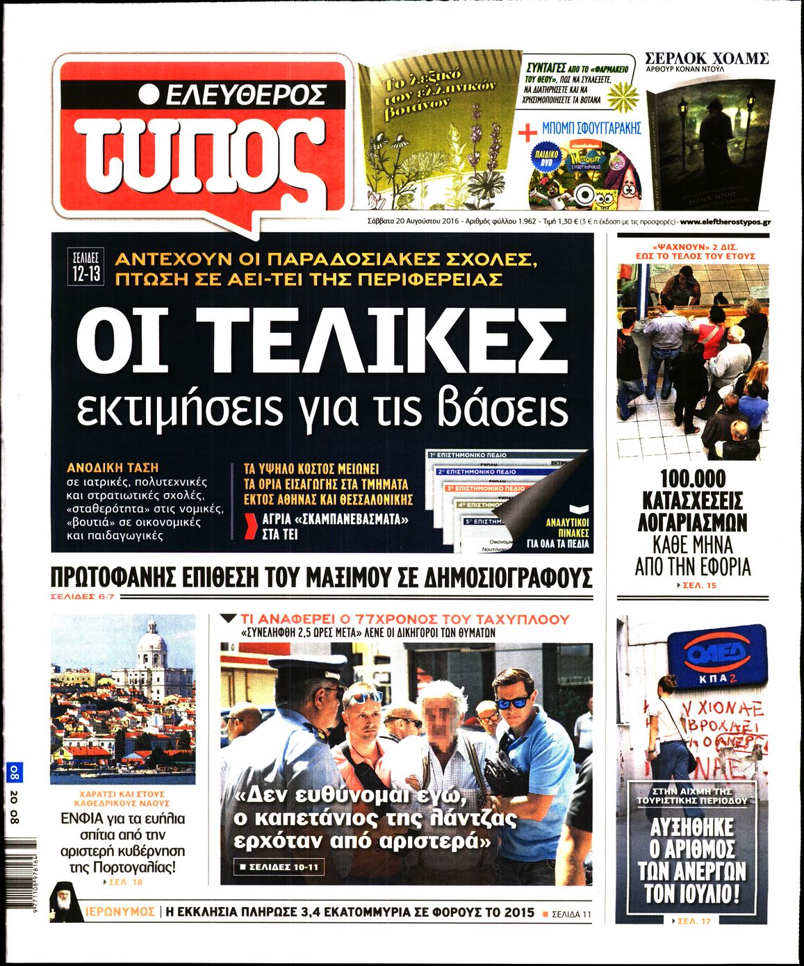 Εξώφυλο εφημερίδας ΕΛΕΥΘΕΡΟΣ ΤΥΠΟΣ 2016-08-20