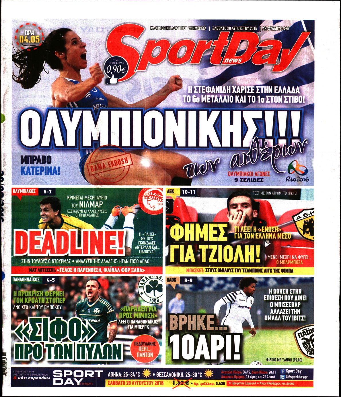 Εξώφυλο εφημερίδας SPORTDAY 2016-08-20