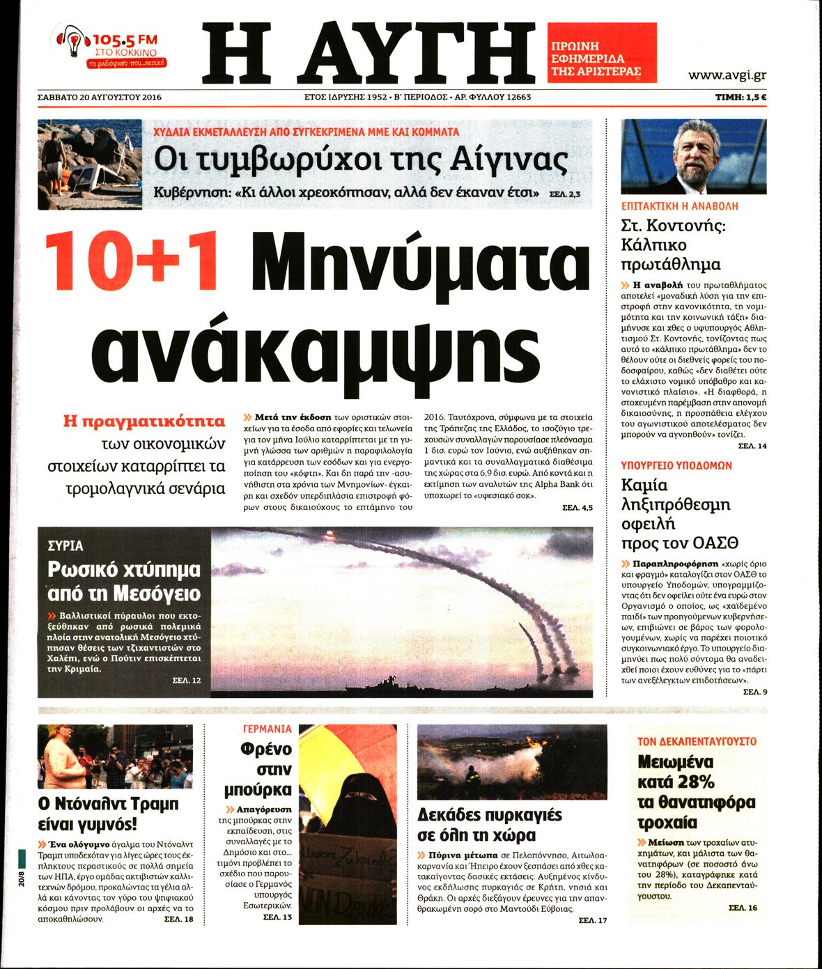 Εξώφυλο εφημερίδας ΑΥΓΗ 2016-08-20