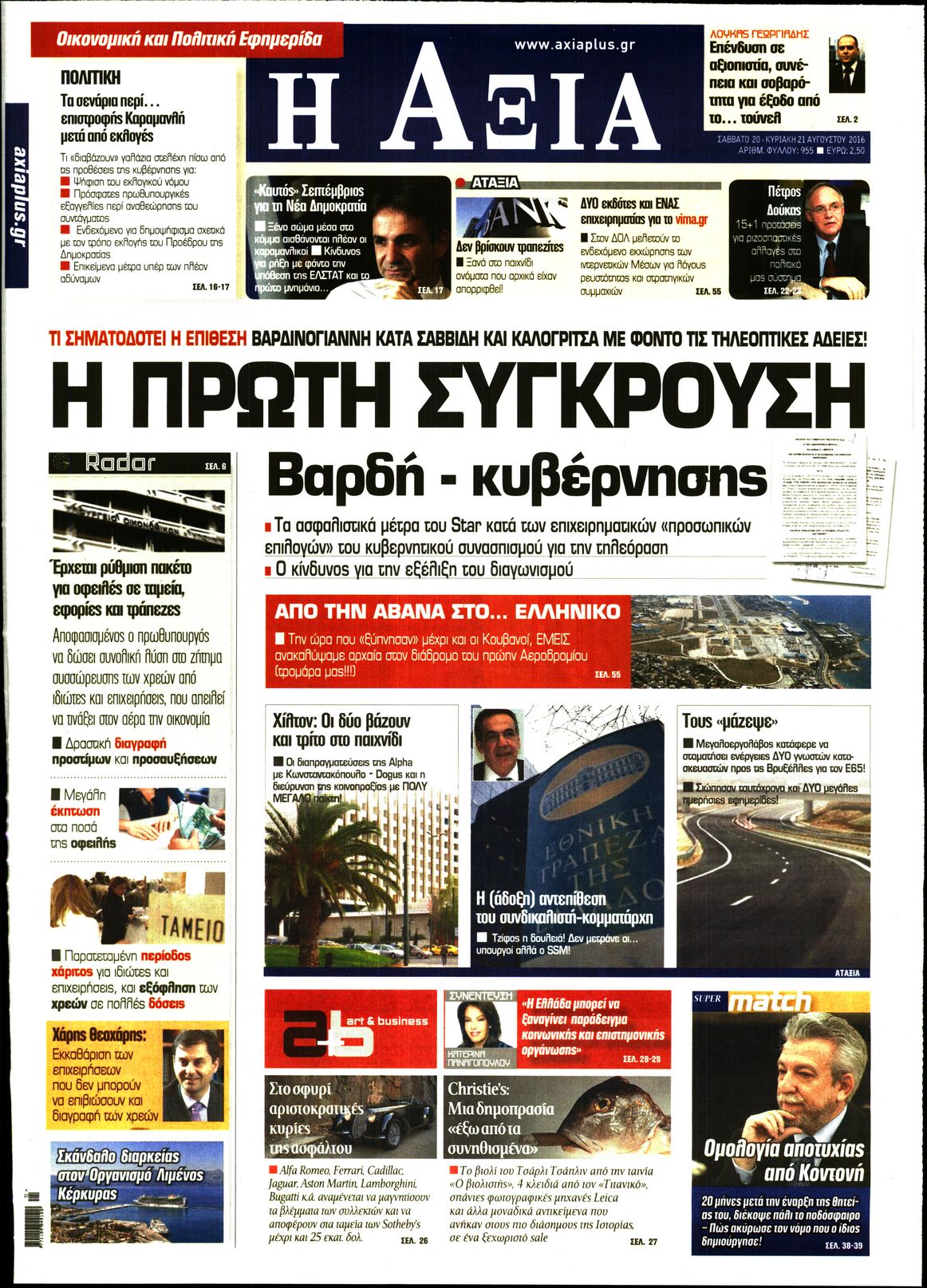Εξώφυλο εφημερίδας ΑΞΙΑ 2016-08-20