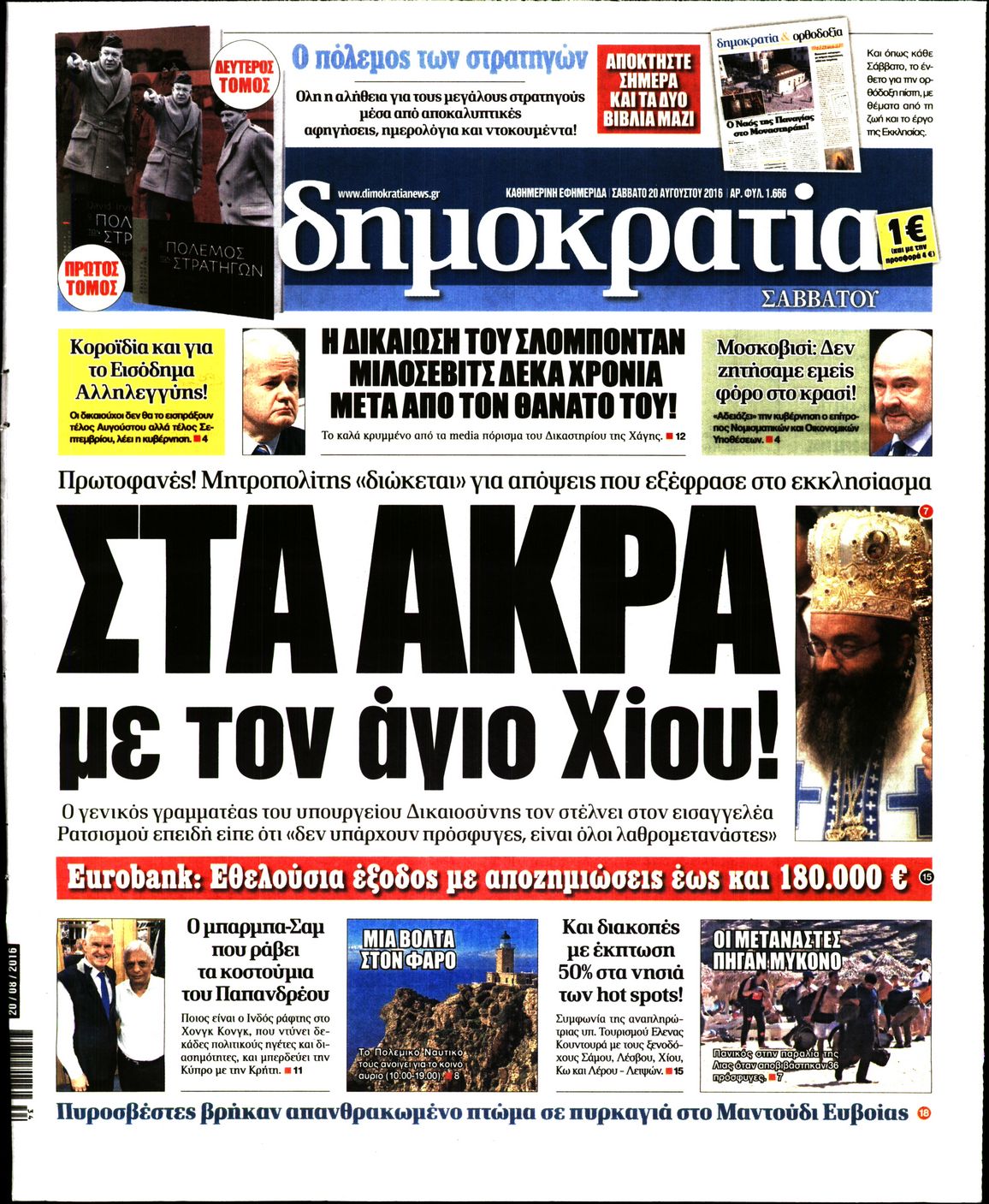 Εξώφυλο εφημερίδας ΔΗΜΟΚΡΑΤΙΑ 2016-08-20