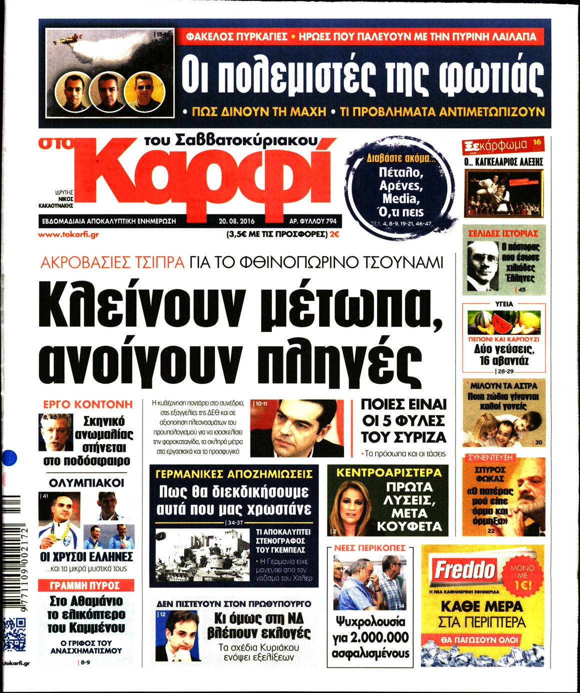 Εξώφυλο εφημερίδας ΚΑΡΦΙ 2016-08-20